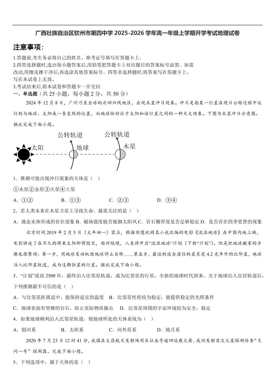 广西壮族自治区钦州市第四中学2025-2026学年高一上学期开学考试地理试卷（含答案）.pdf_第1页