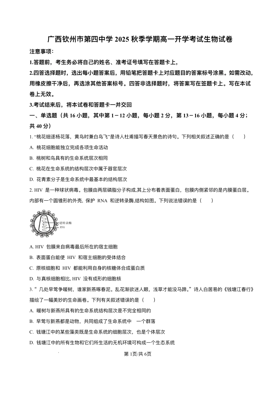 广西壮族自治区钦州市第四中学2025-2026学年高一上学期开学考试生物试卷.pdf_第1页