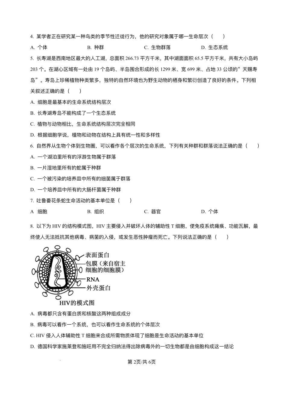 广西壮族自治区钦州市第四中学2025-2026学年高一上学期开学考试生物试卷.pdf_第2页