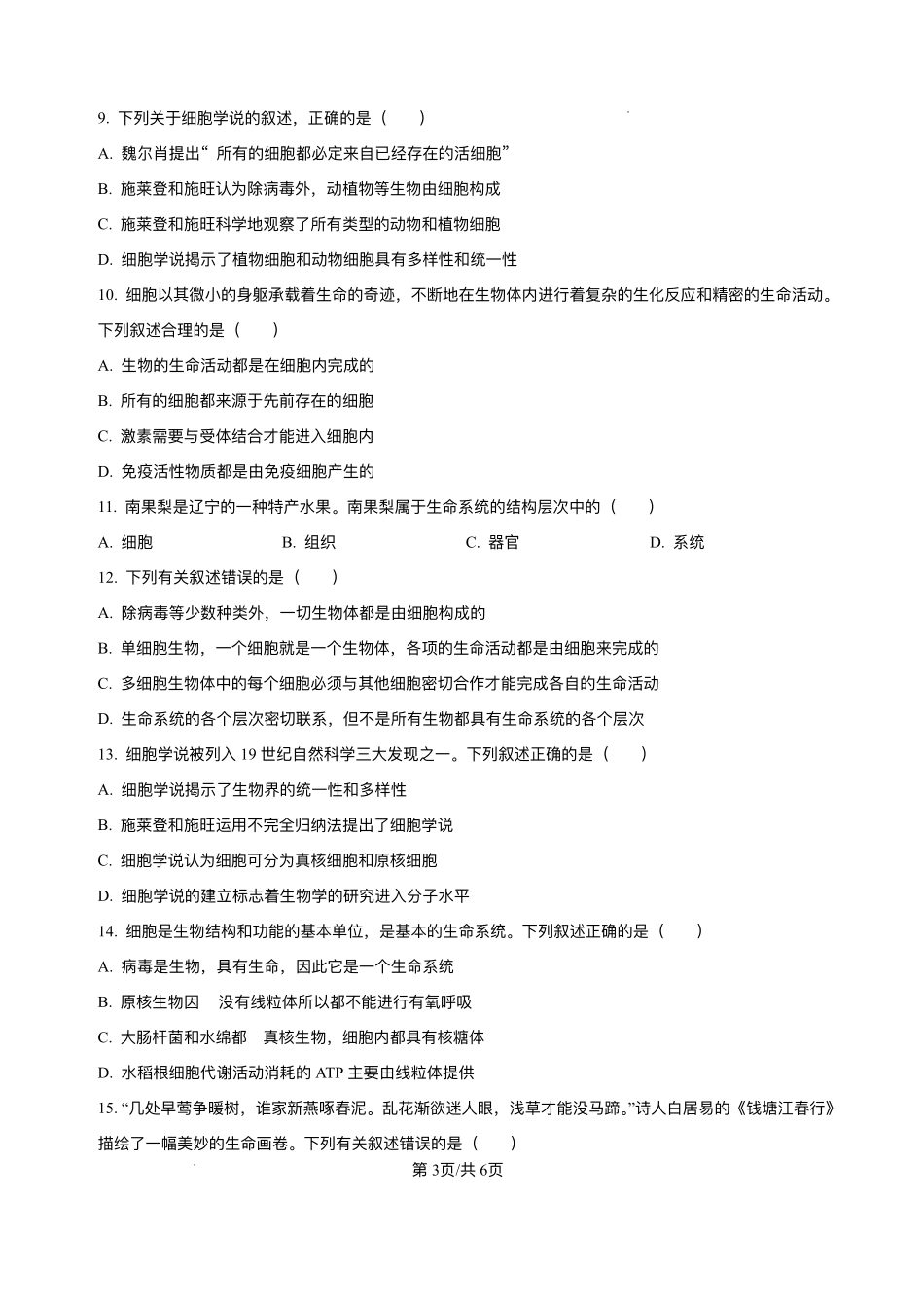 广西壮族自治区钦州市第四中学2025-2026学年高一上学期开学考试生物试卷.pdf_第3页