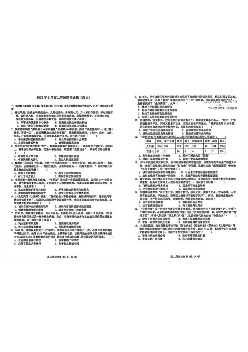 广西壮族自治区玉林市五校2025_2026学年高二上学期9月月考历史试题（含答案）.pdf_第1页