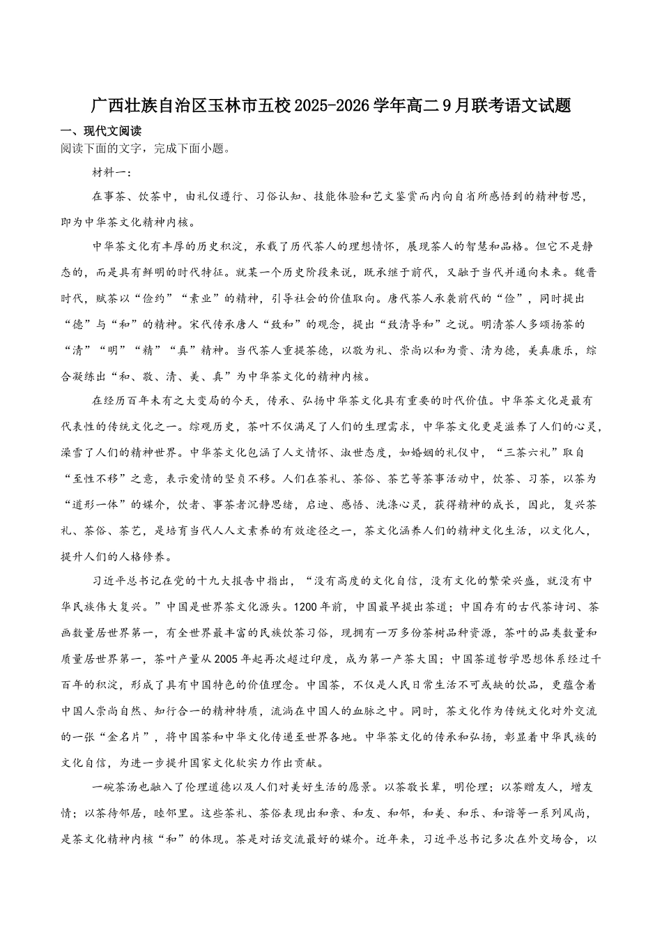 广西壮族自治区玉林市五校联考2025-2026学年高二上学期9月语文试卷(含答案).docx_第1页