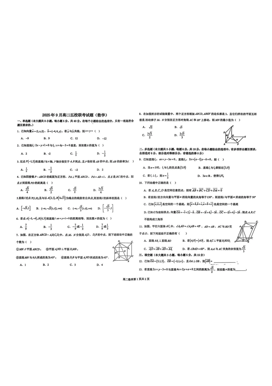 广西壮族自治区玉林市玉林联考2025-2026学年高二上学期9月月考数学试题.pdf_第1页