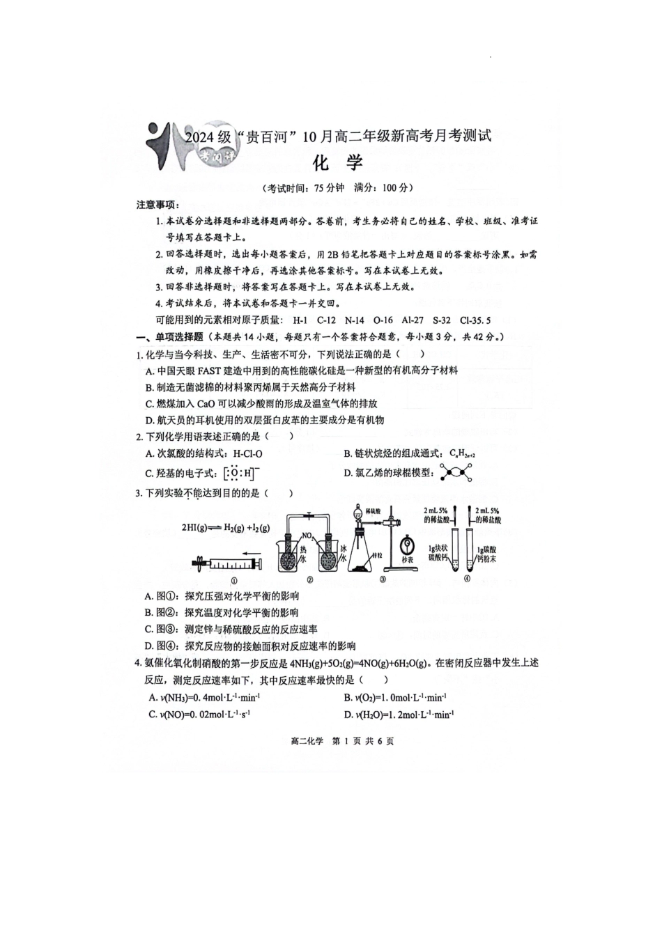 贵百河2025-2026学年高二上学期10月月考化学试卷.pdf_第1页