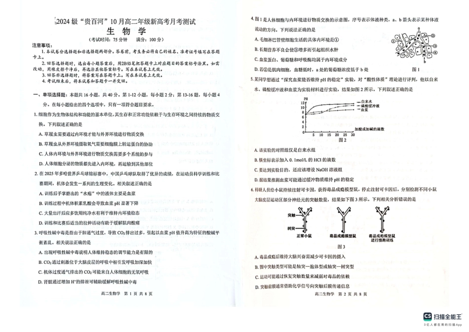 贵百河2025-2026学年高二上学期10月月考生物试卷.pdf_第1页