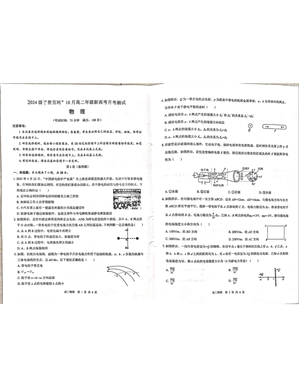 贵百河2025-2026学年高二上学期10月月考物理试卷.pdf_第1页