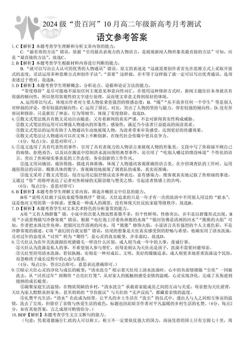 贵百河2025-2026学年高二上学期10月月考语文答案.pdf_第1页