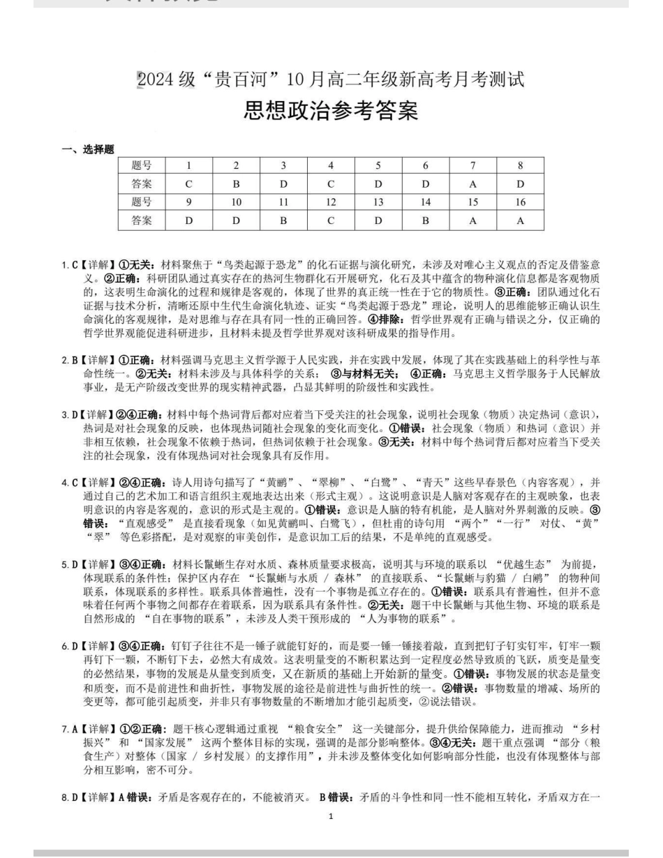 贵百河2025-2026学年高二上学期10月月考政治答案.pdf_第1页