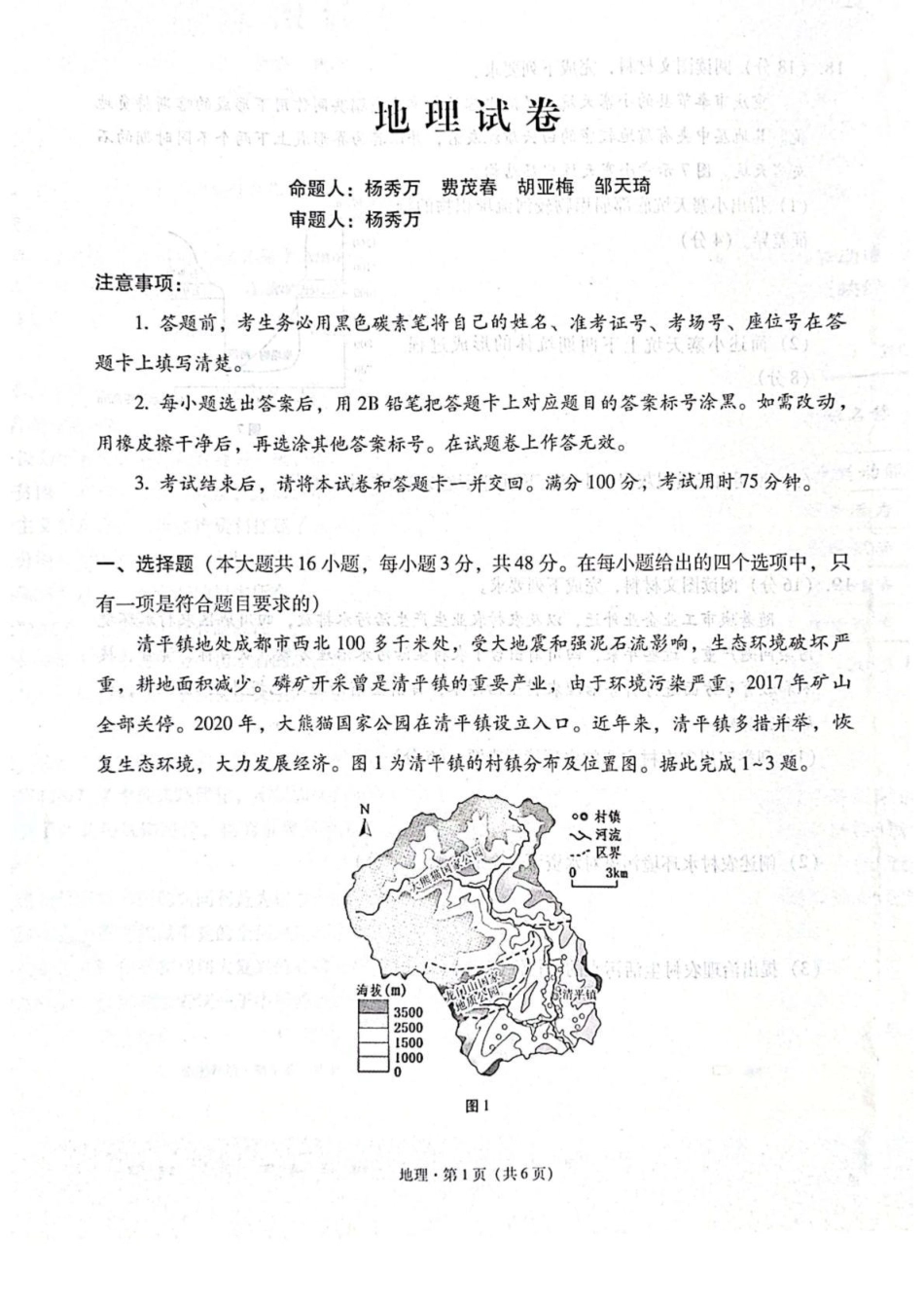 贵阳第一中学2026届高考适应性月考卷(二)地理.pdf_第1页