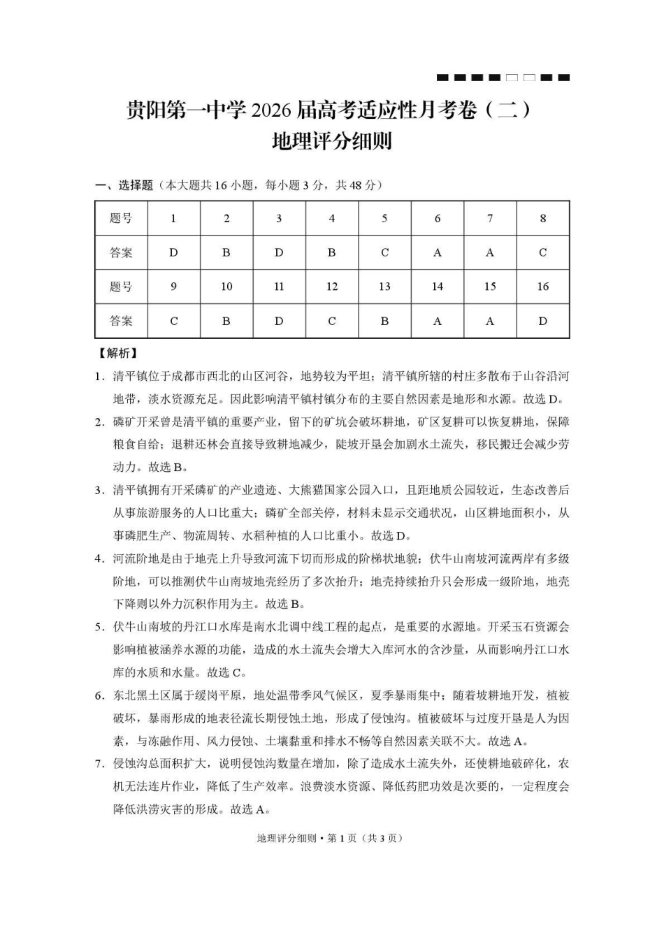 贵阳第一中学2026届高考适应性月考卷(二)地理答案.pdf_第1页