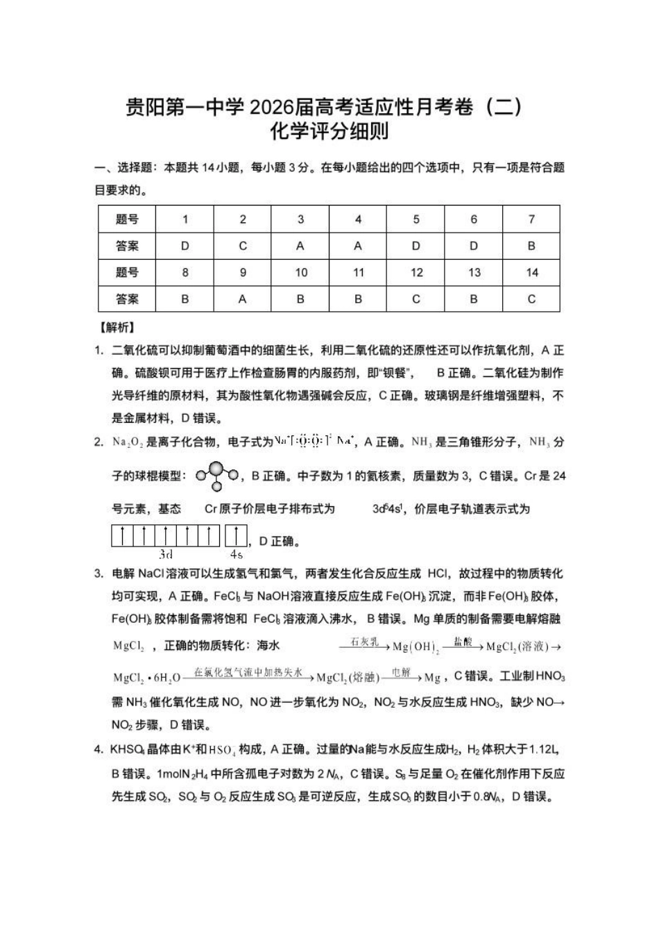 贵阳第一中学2026届高考适应性月考卷(二)化学答案.pdf_第1页