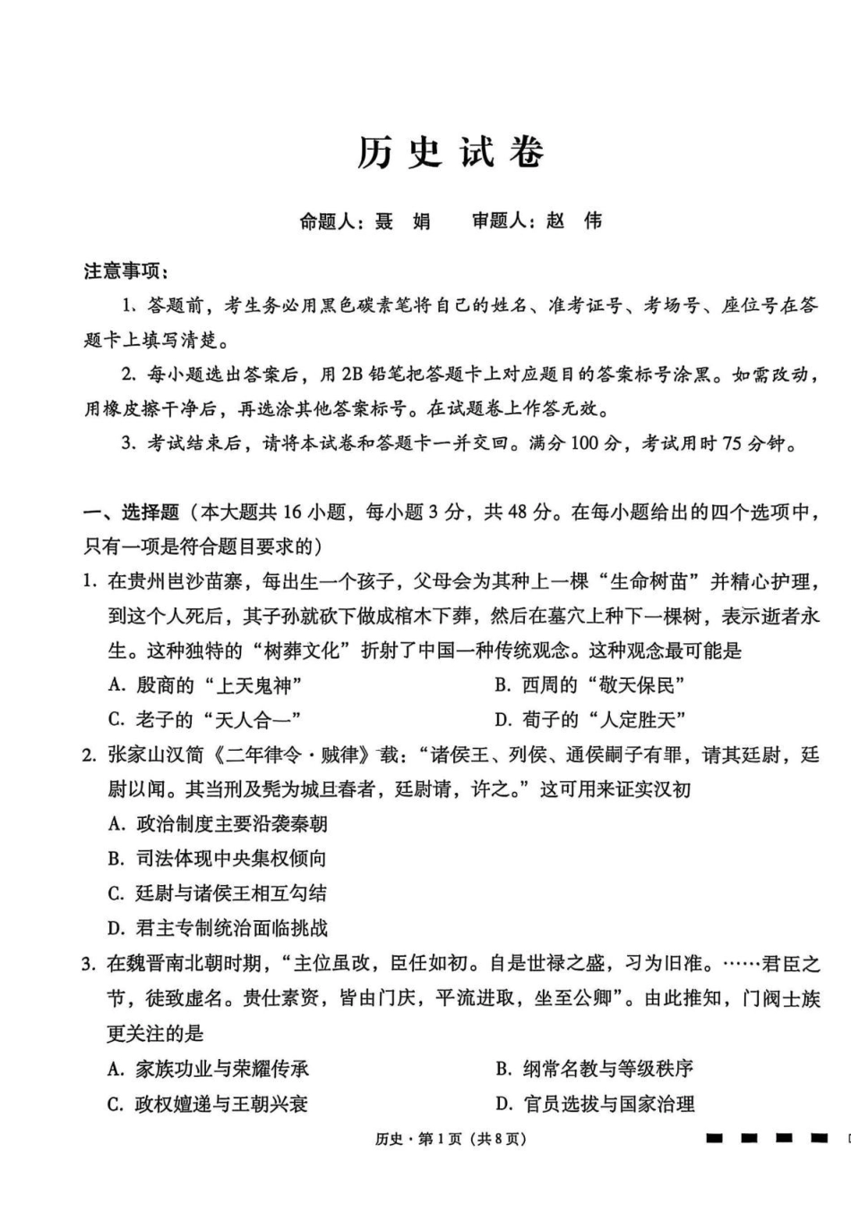 贵阳第一中学2026届高考适应性月考卷(二)历史.pdf_第1页