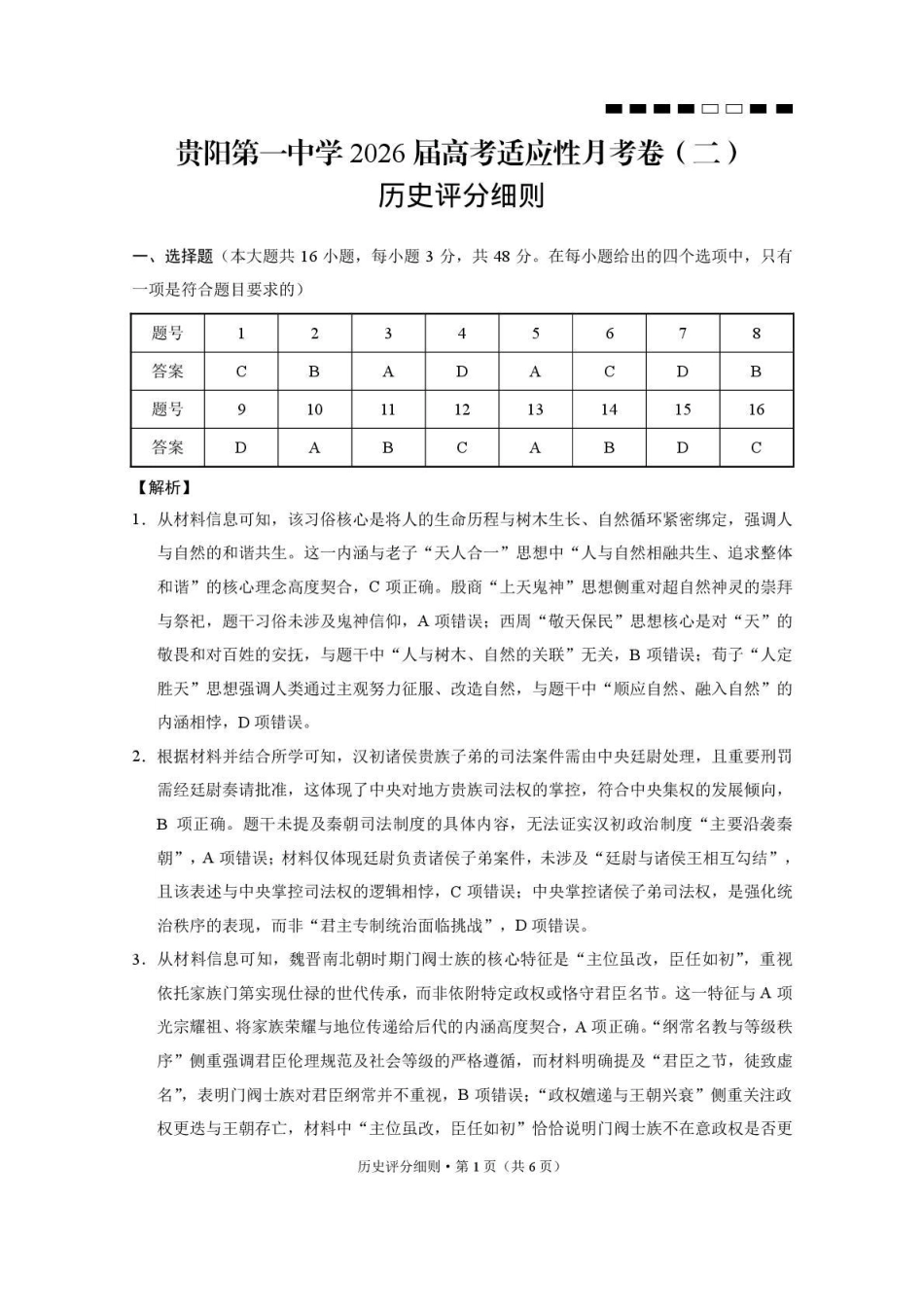 贵阳第一中学2026届高考适应性月考卷(二)历史答案.pdf_第1页