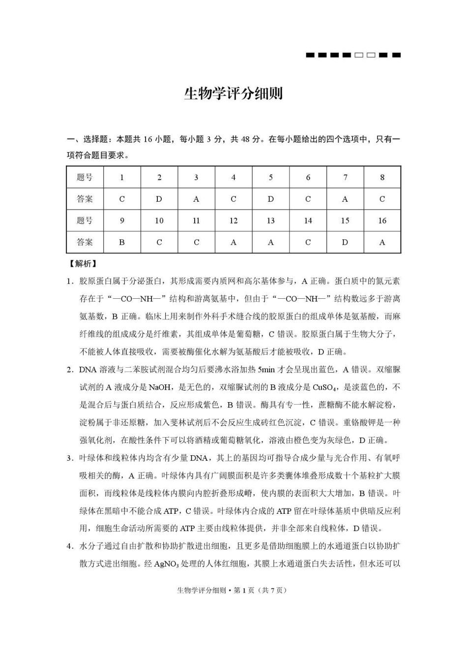 贵阳第一中学2026届高考适应性月考卷(二)生物答案.pdf_第1页