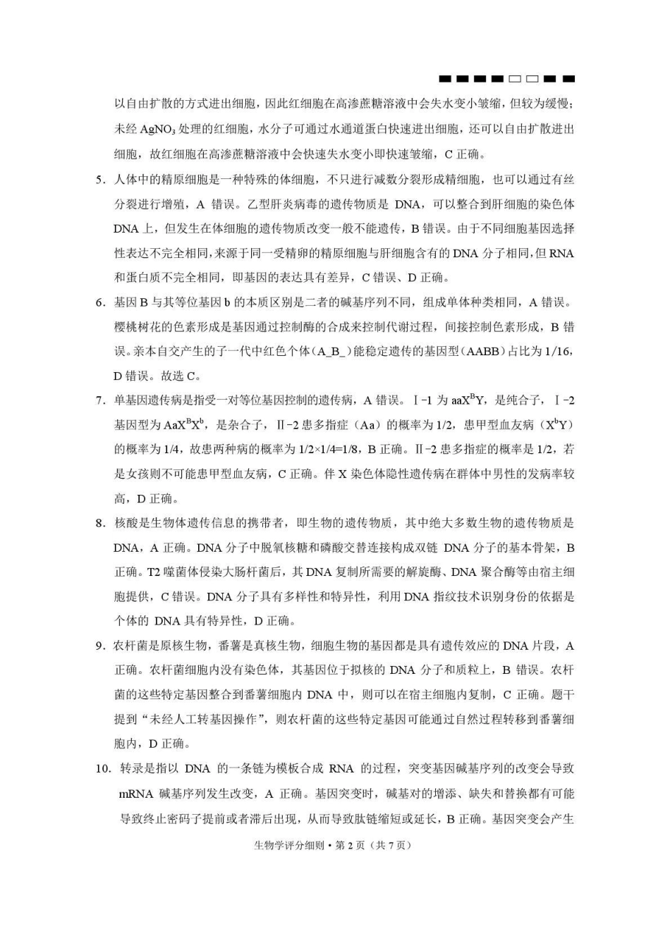贵阳第一中学2026届高考适应性月考卷(二)生物答案.pdf_第2页