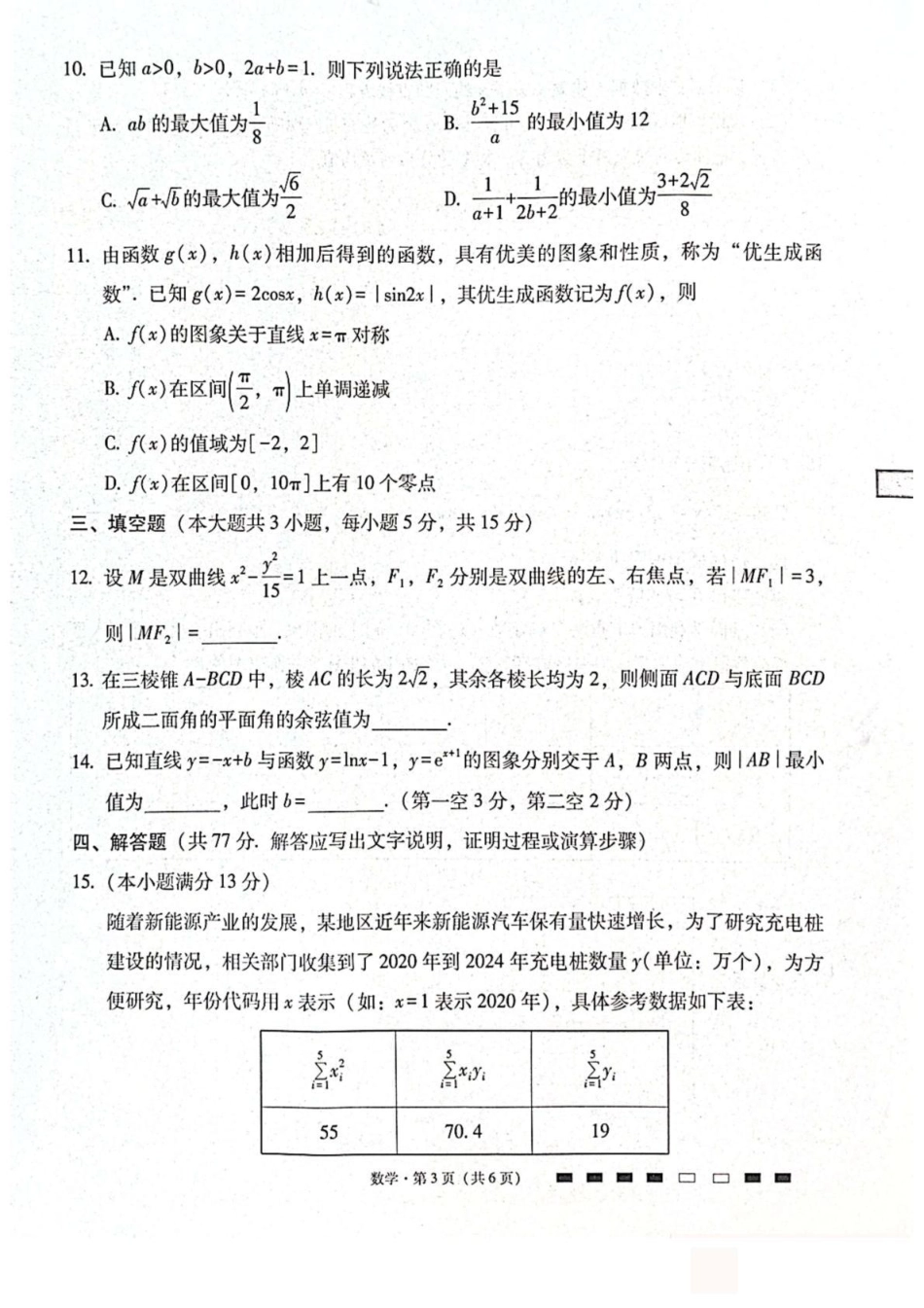 贵阳第一中学2026届高考适应性月考卷（二）数学.pdf_第3页