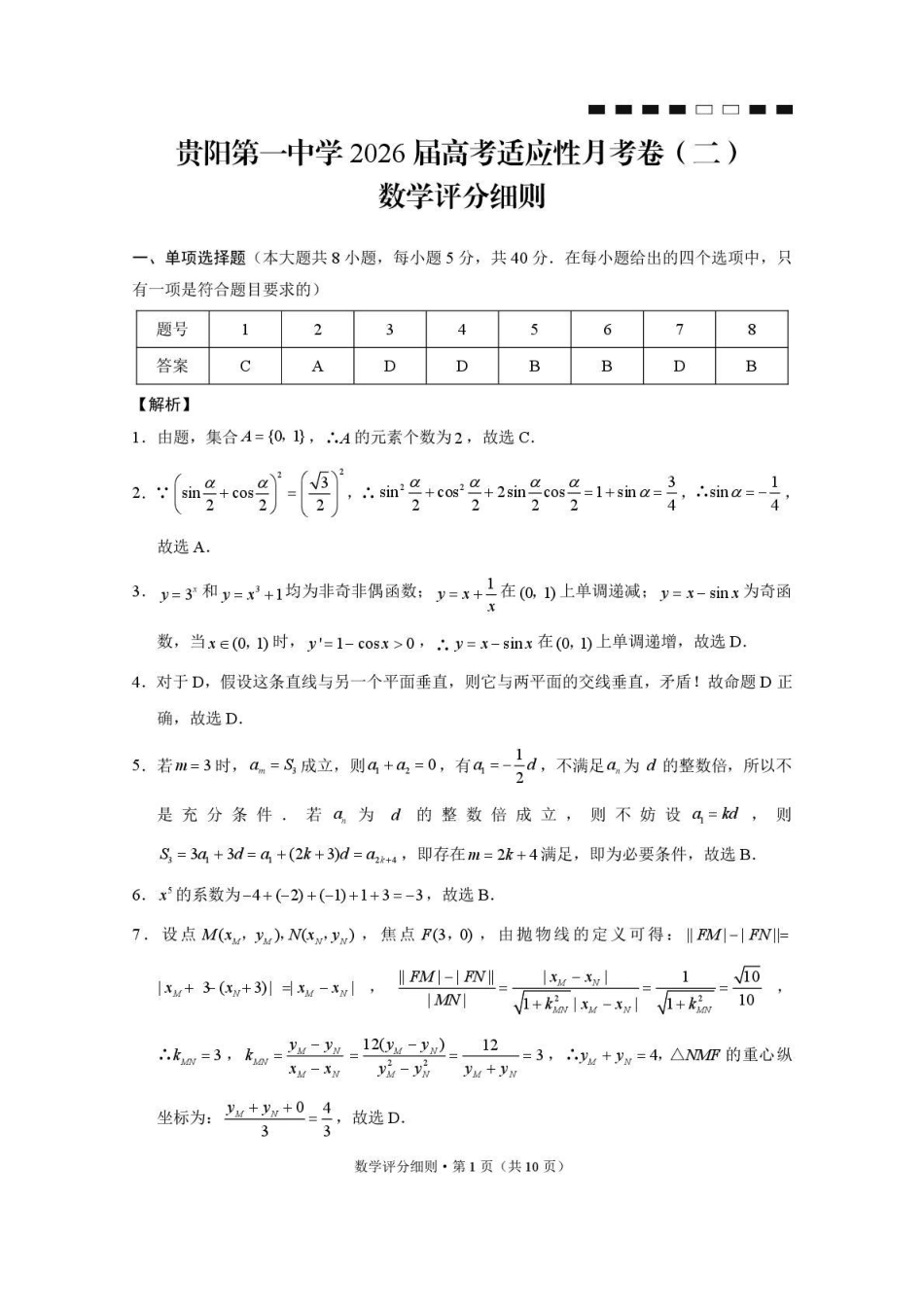 贵阳第一中学2026届高考适应性月考卷(二)数学答案.pdf_第1页
