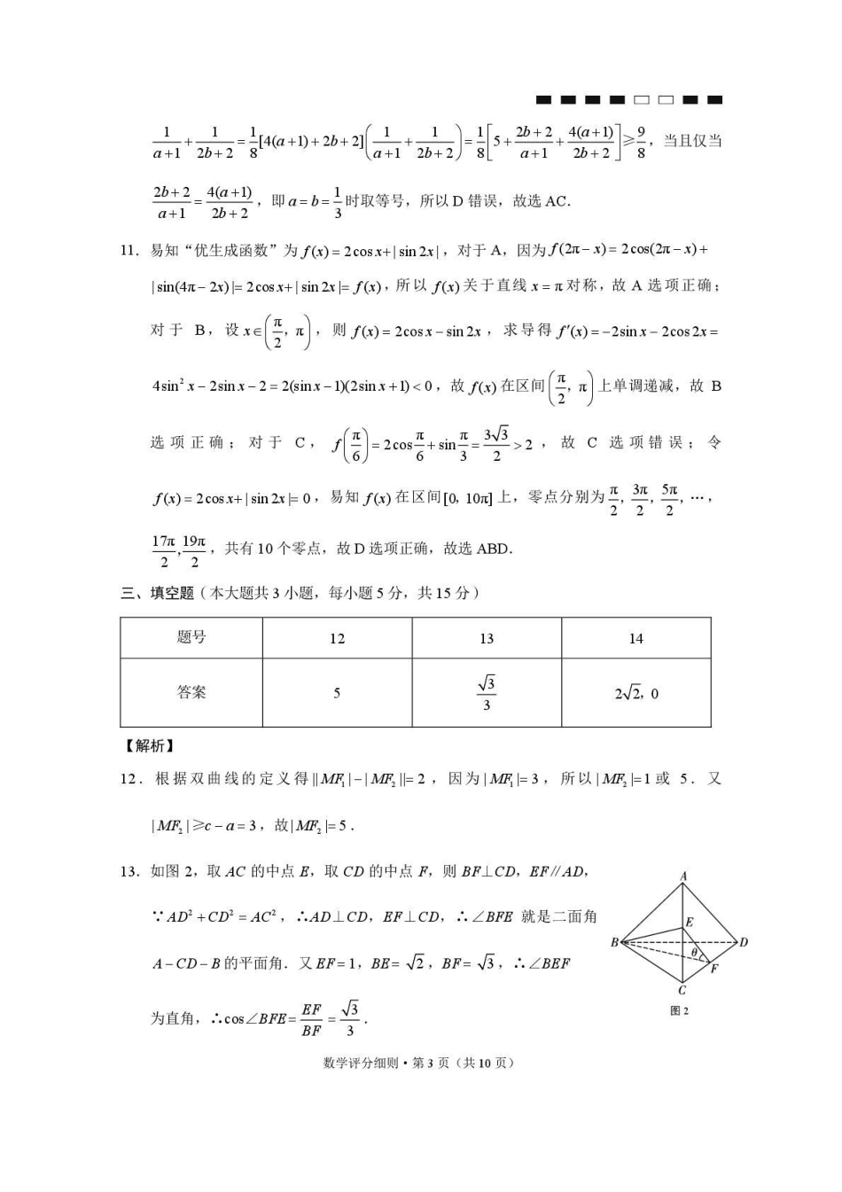 贵阳第一中学2026届高考适应性月考卷(二)数学答案.pdf_第3页