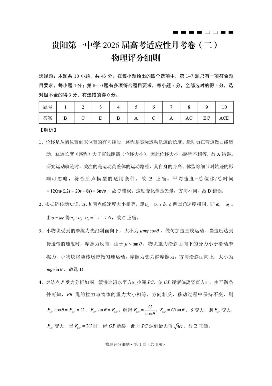 贵阳第一中学2026届高考适应性月考卷(二)物理答案.pdf_第1页