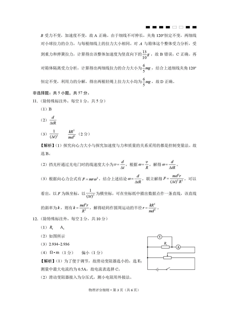 贵阳第一中学2026届高考适应性月考卷(二)物理答案.pdf_第3页
