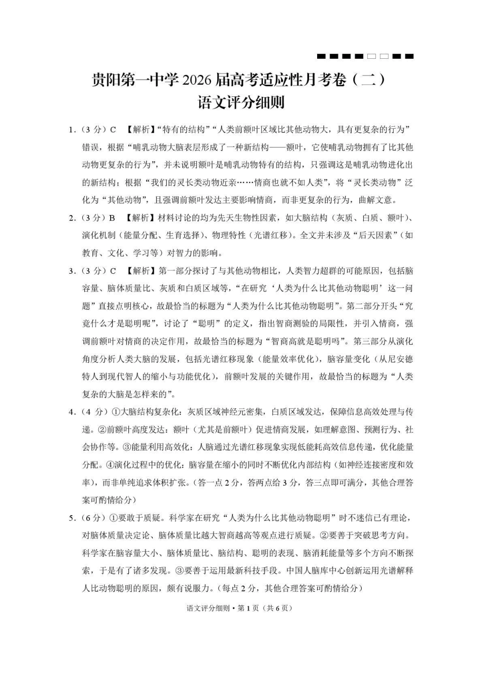 贵阳第一中学2026届高考适应性月考卷(二)语文答案.pdf_第1页