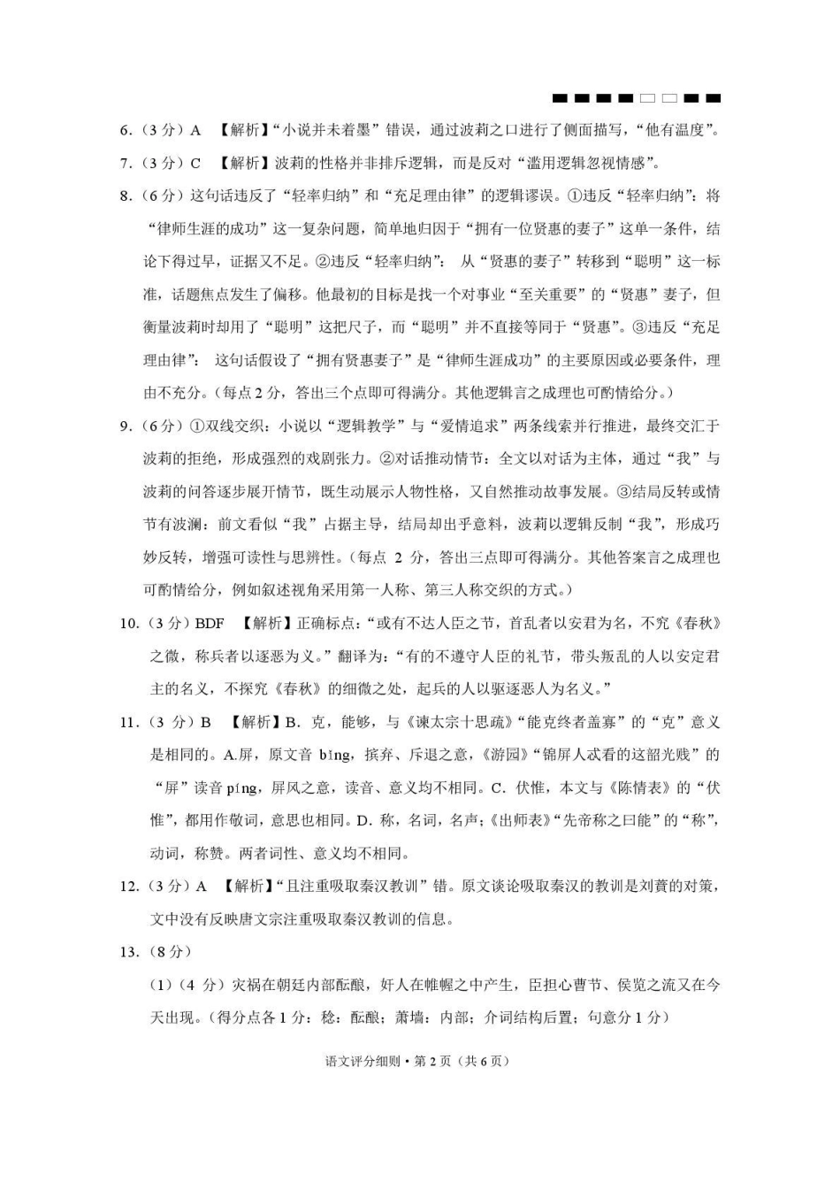 贵阳第一中学2026届高考适应性月考卷(二)语文答案.pdf_第2页