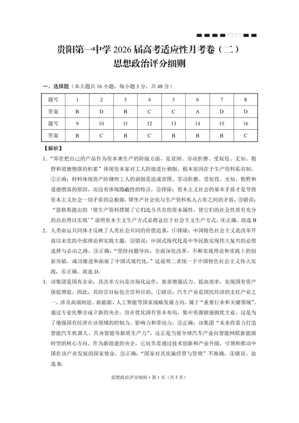 贵阳第一中学2026届高考适应性月考卷(二)政治答案.pdf_第1页
