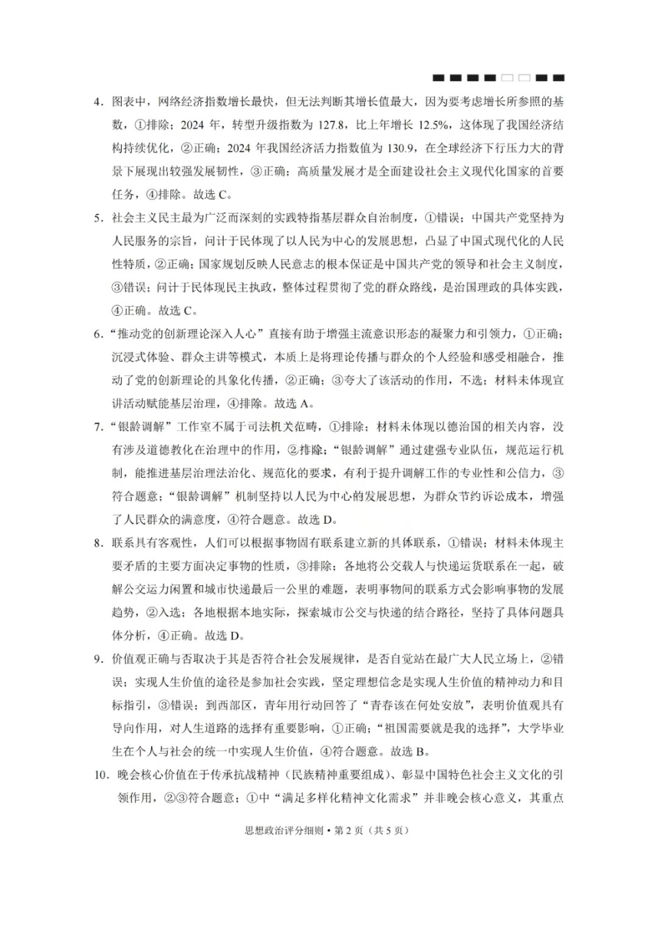 贵阳第一中学2026届高考适应性月考卷(二)政治答案.pdf_第2页