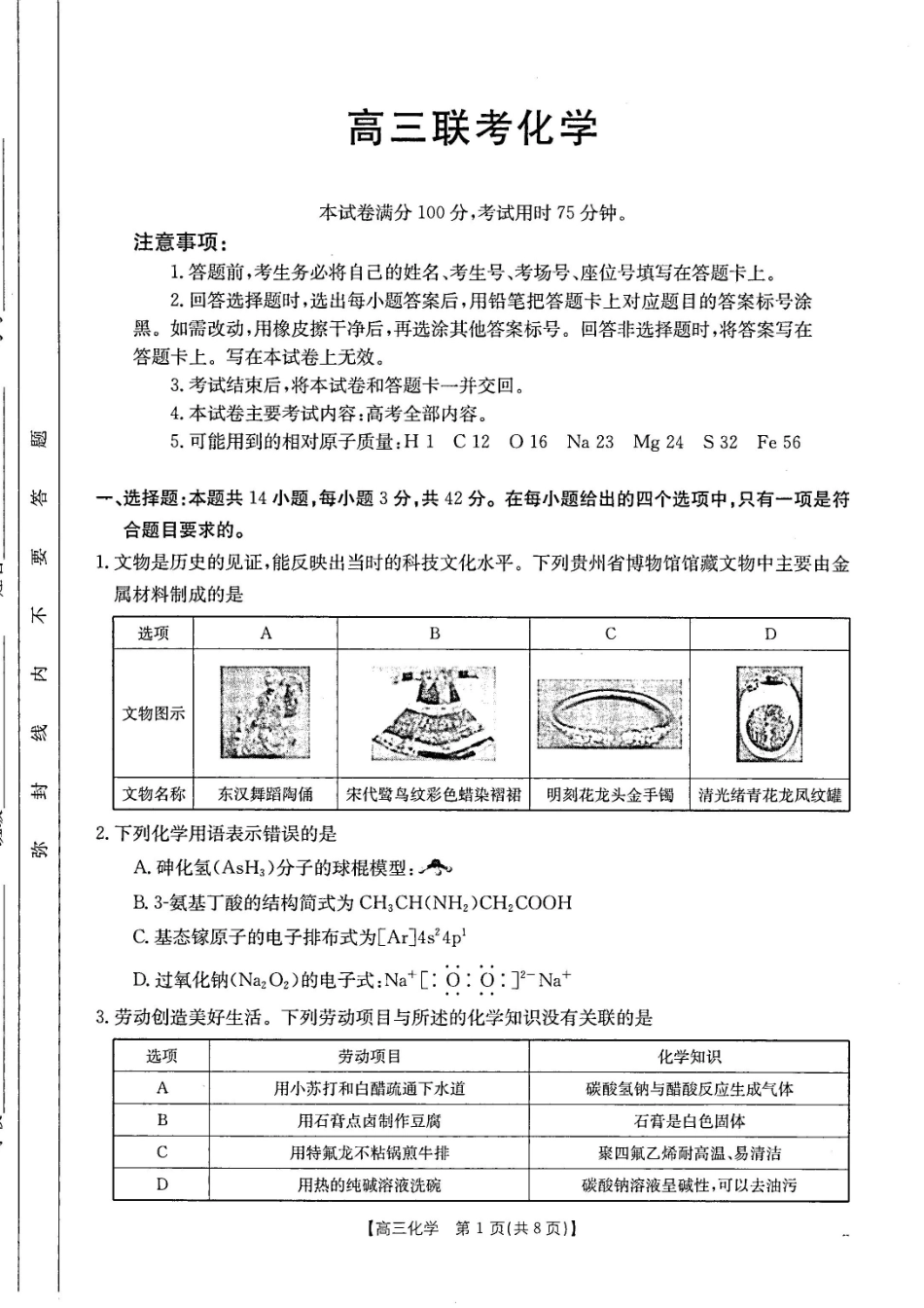 贵州省2025届贵州省部分学校金太阳高三10月联考(金太阳25-84C)(10.24-10.25)化学试卷+答案.pdf_第1页