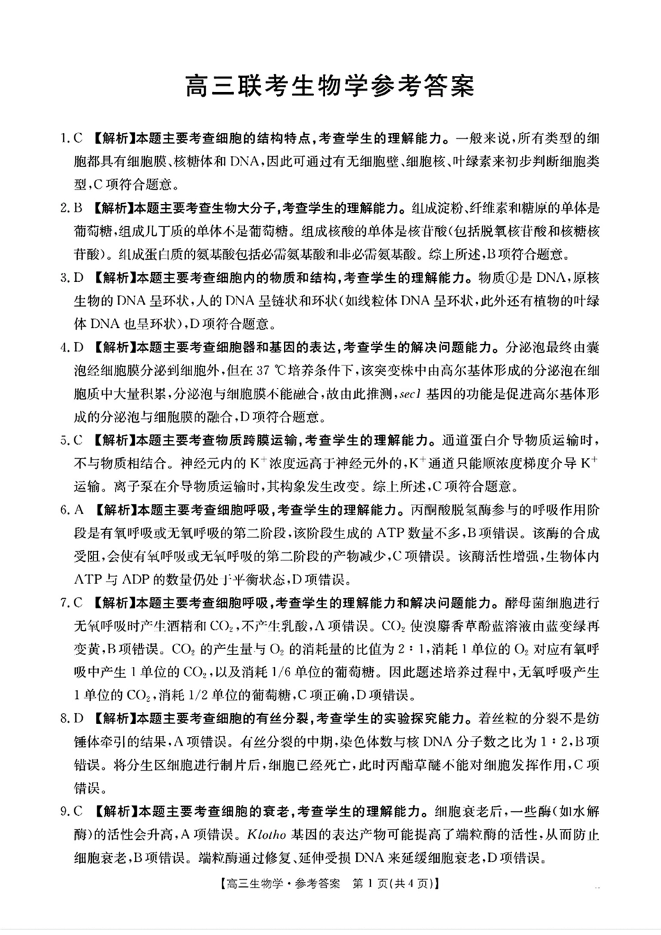 贵州省2025届贵州省部分学校金太阳高三10月联考(金太阳25-84C)（10.24-10.25）生物试卷参考答案.pdf_第1页