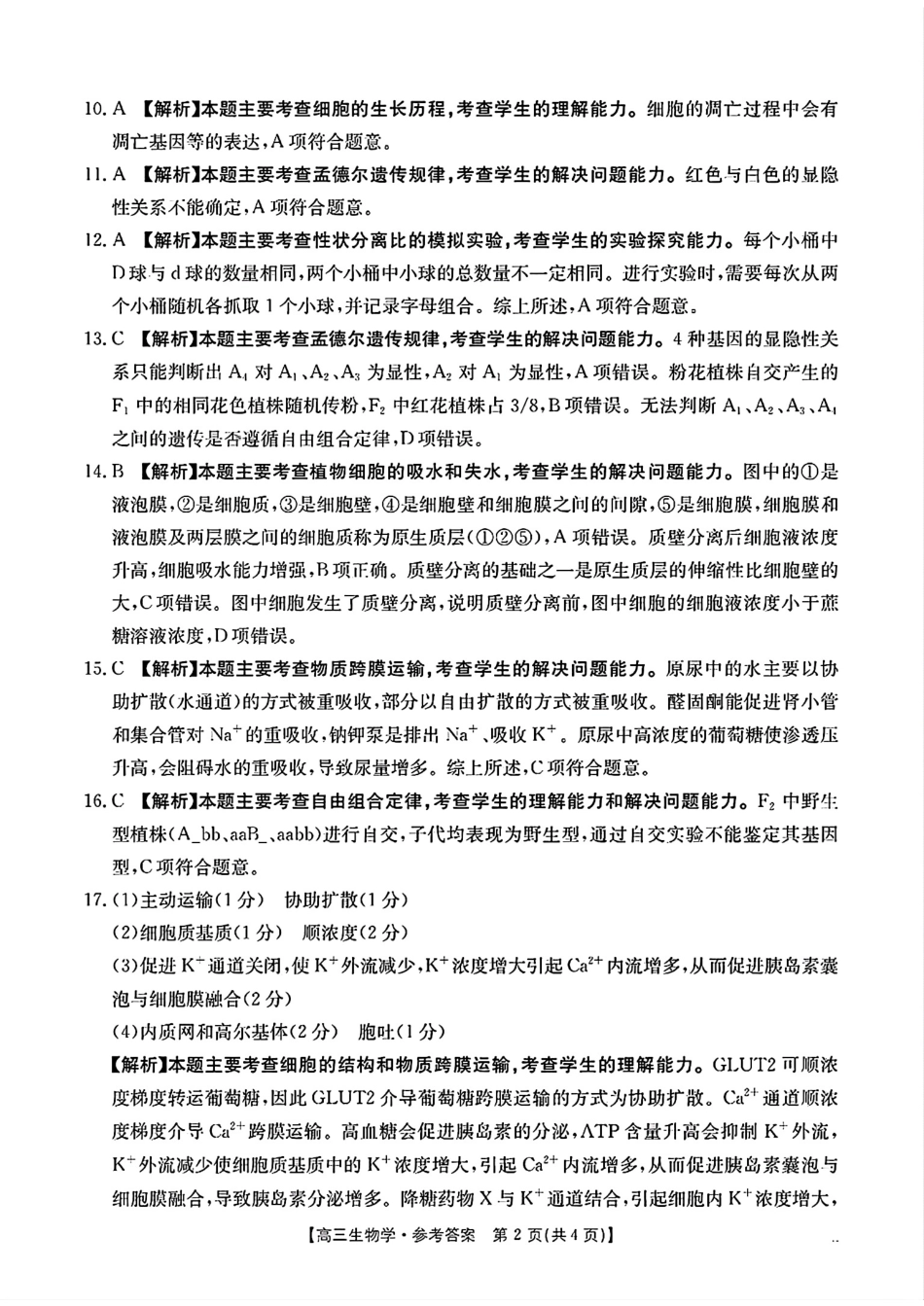 贵州省2025届贵州省部分学校金太阳高三10月联考(金太阳25-84C)（10.24-10.25）生物试卷参考答案.pdf_第2页