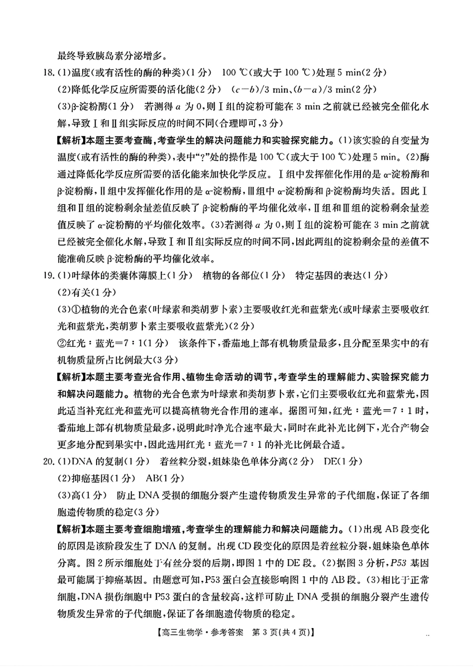 贵州省2025届贵州省部分学校金太阳高三10月联考(金太阳25-84C)（10.24-10.25）生物试卷参考答案.pdf_第3页