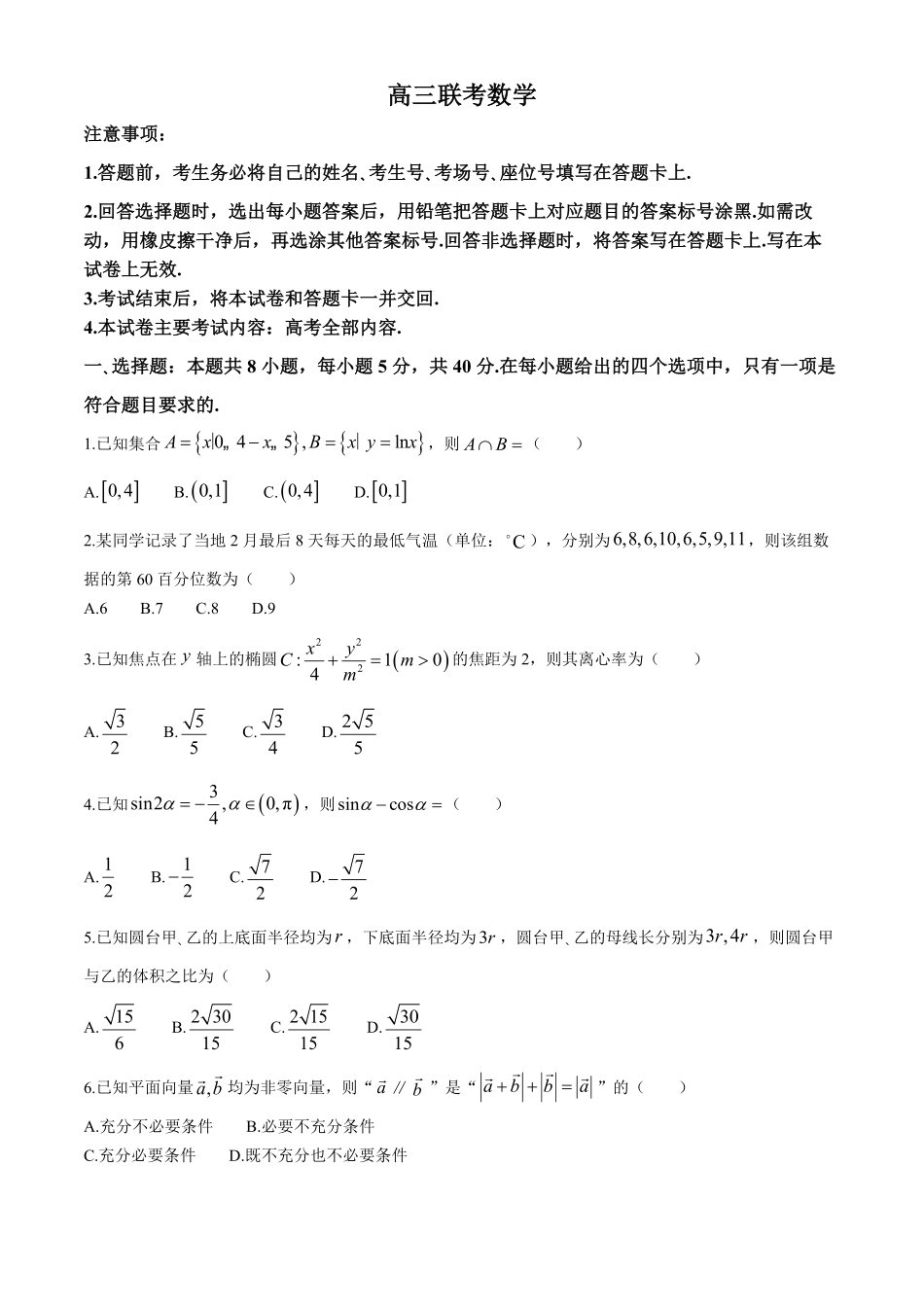 贵州省2025届贵州省部分学校金太阳高三10月联考(金太阳25-84C)(10.24-10.25)数学试卷+答案.pdf_第1页