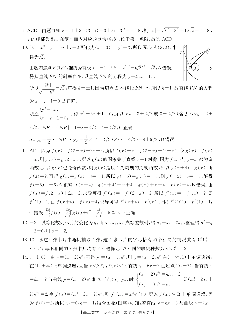 贵州省2025届贵州省部分学校金太阳高三10月联考(金太阳25-84C)(10.24-10.25)数学试卷答案解析.pdf_第2页