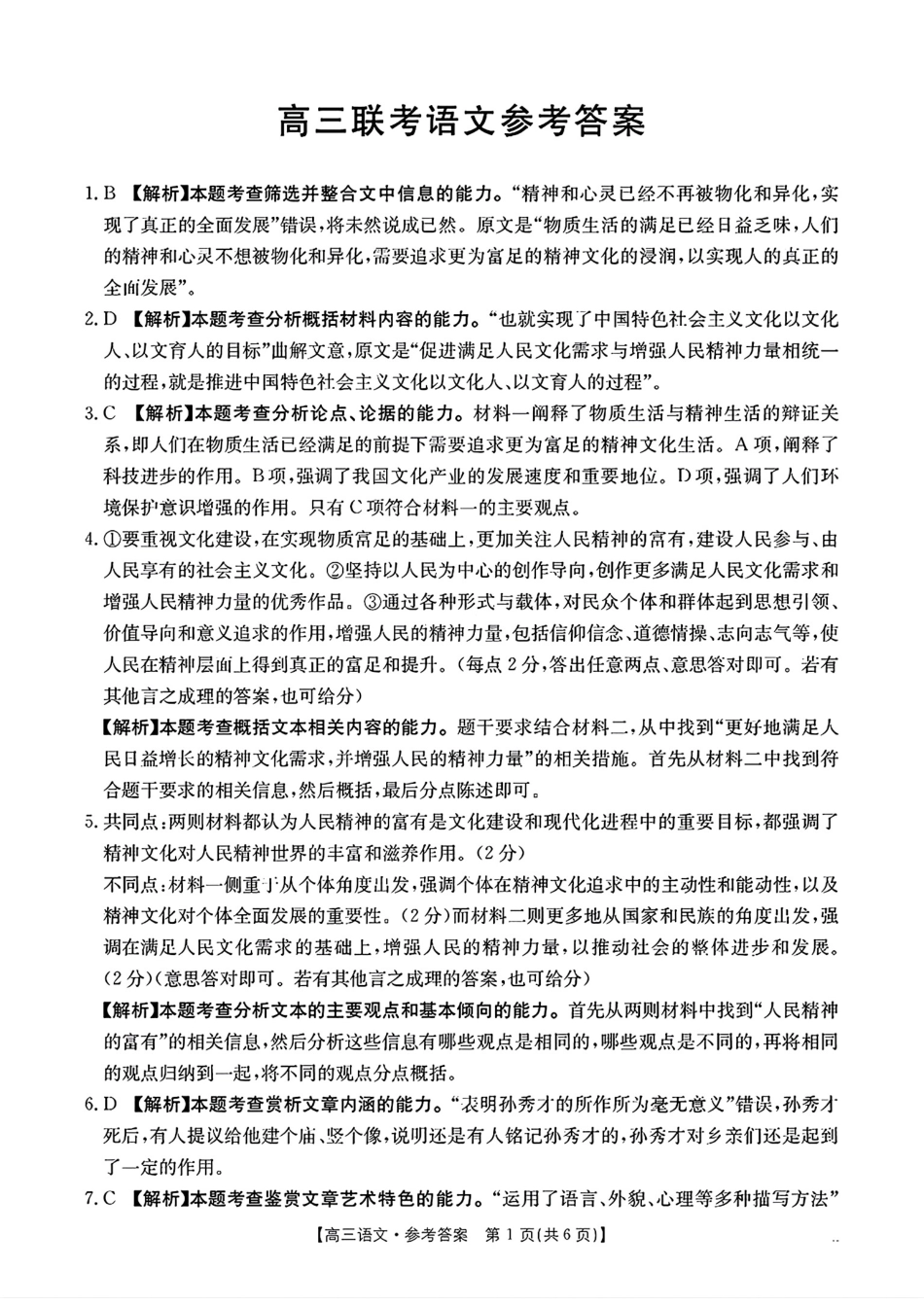 贵州省2025届贵州省部分学校金太阳高三10月联考(金太阳25-84C)（10.24-10.25）语文试卷参考答案.pdf_第1页