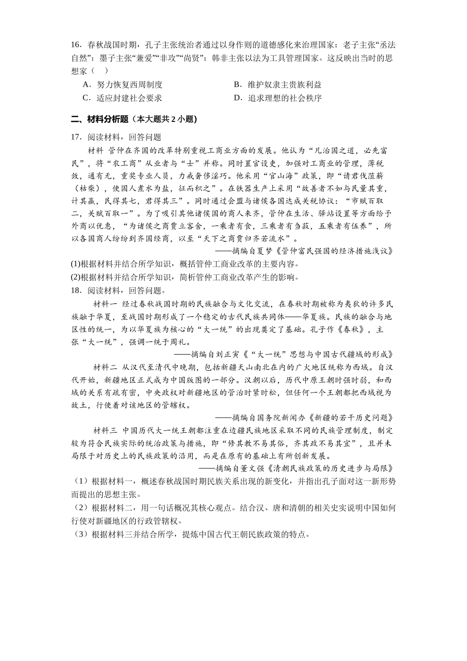 贵州省毕节市民族中学2025-2026学年高一上学期9月月考历史试题.docx_第3页