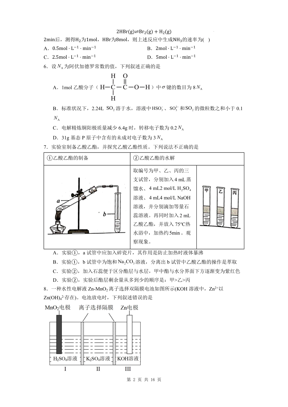 贵州省贵阳市第一中学2025-2026学年高二上学期开学考试化学试题.pdf_第2页