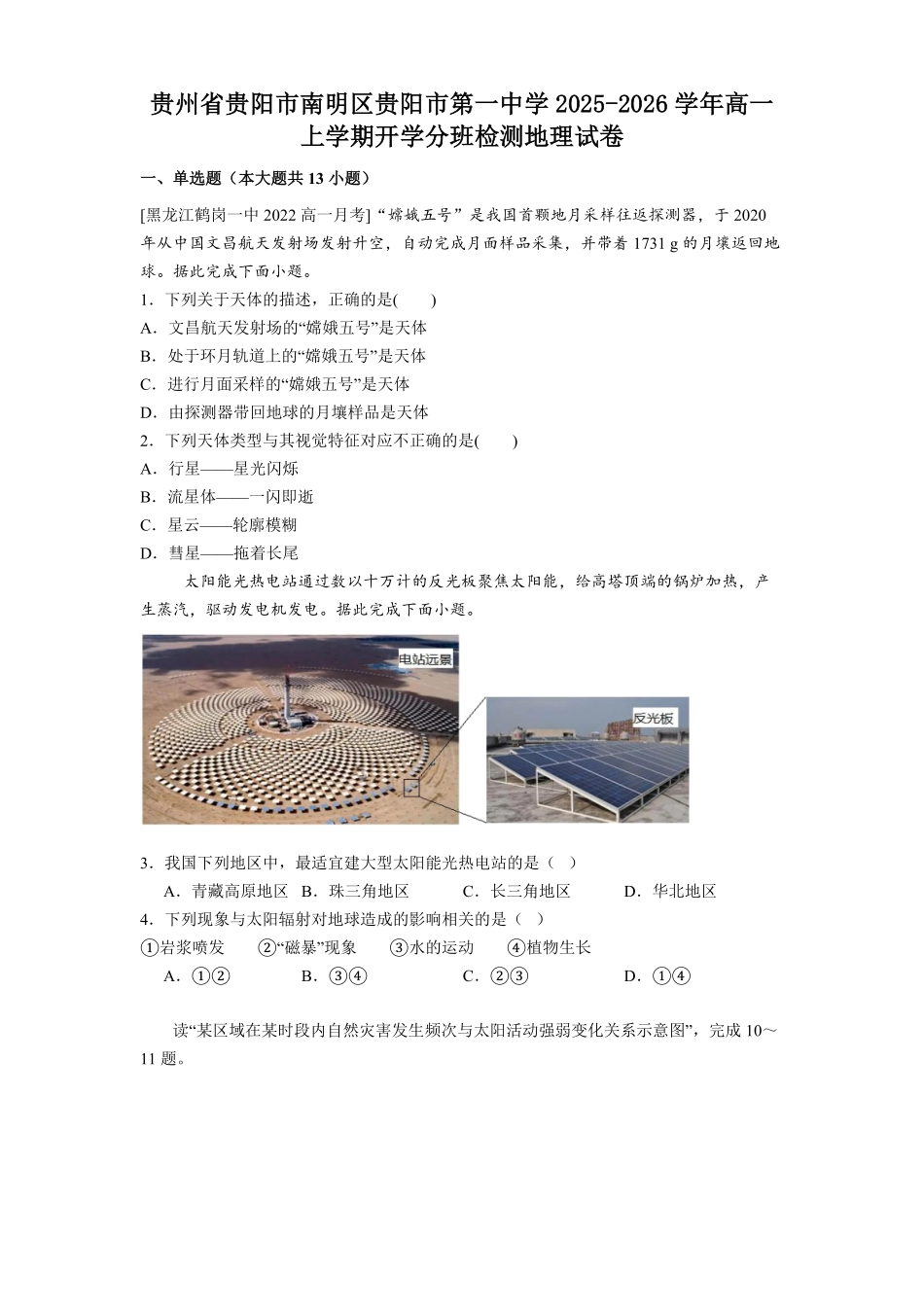 贵州省贵阳市第一中学2025-2026学年高一上学期开学地理试题(解析版).pdf_第1页