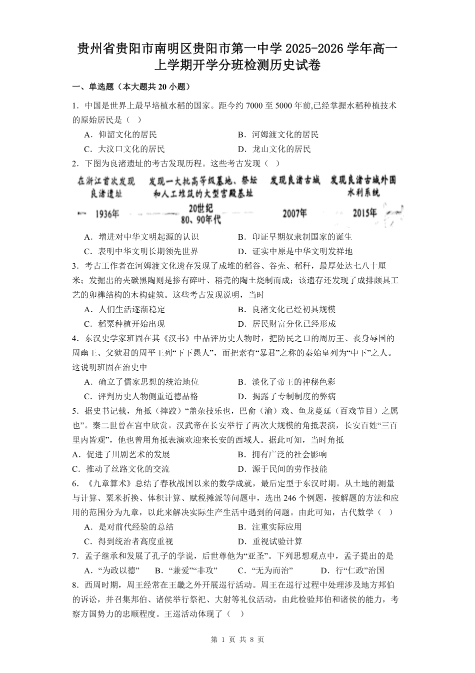 贵州省贵阳市第一中学2025-2026学年高一上学期开学分班检测历史试卷（含答案）.pdf_第1页