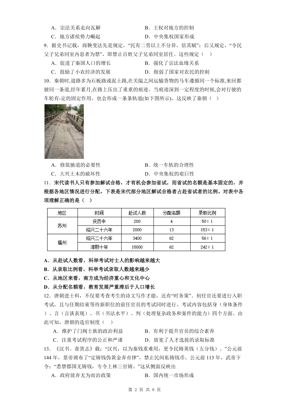 贵州省贵阳市第一中学2025-2026学年高一上学期开学分班检测历史试卷（含答案）.pdf_第2页
