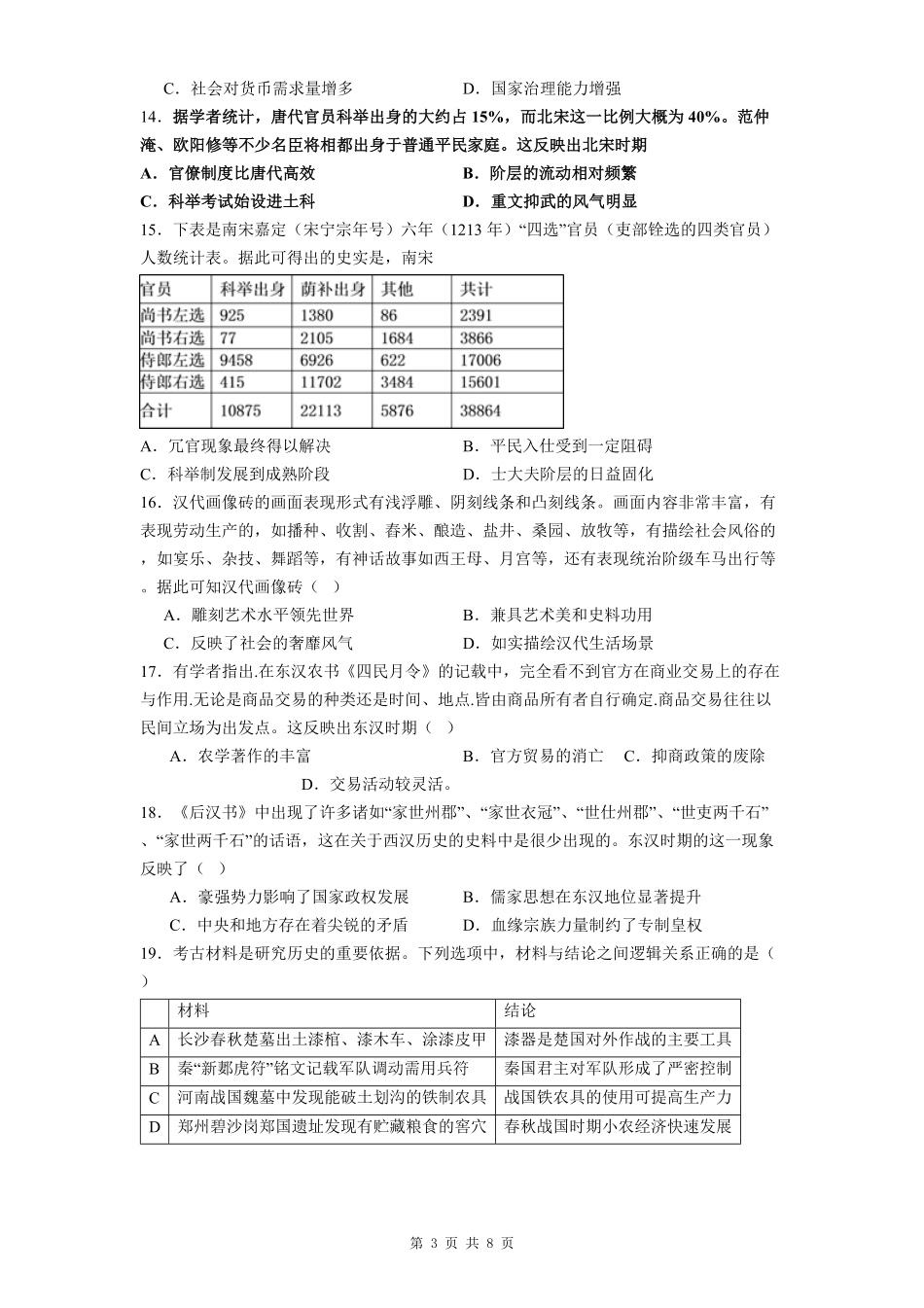 贵州省贵阳市第一中学2025-2026学年高一上学期开学分班检测历史试卷（含答案）.pdf_第3页