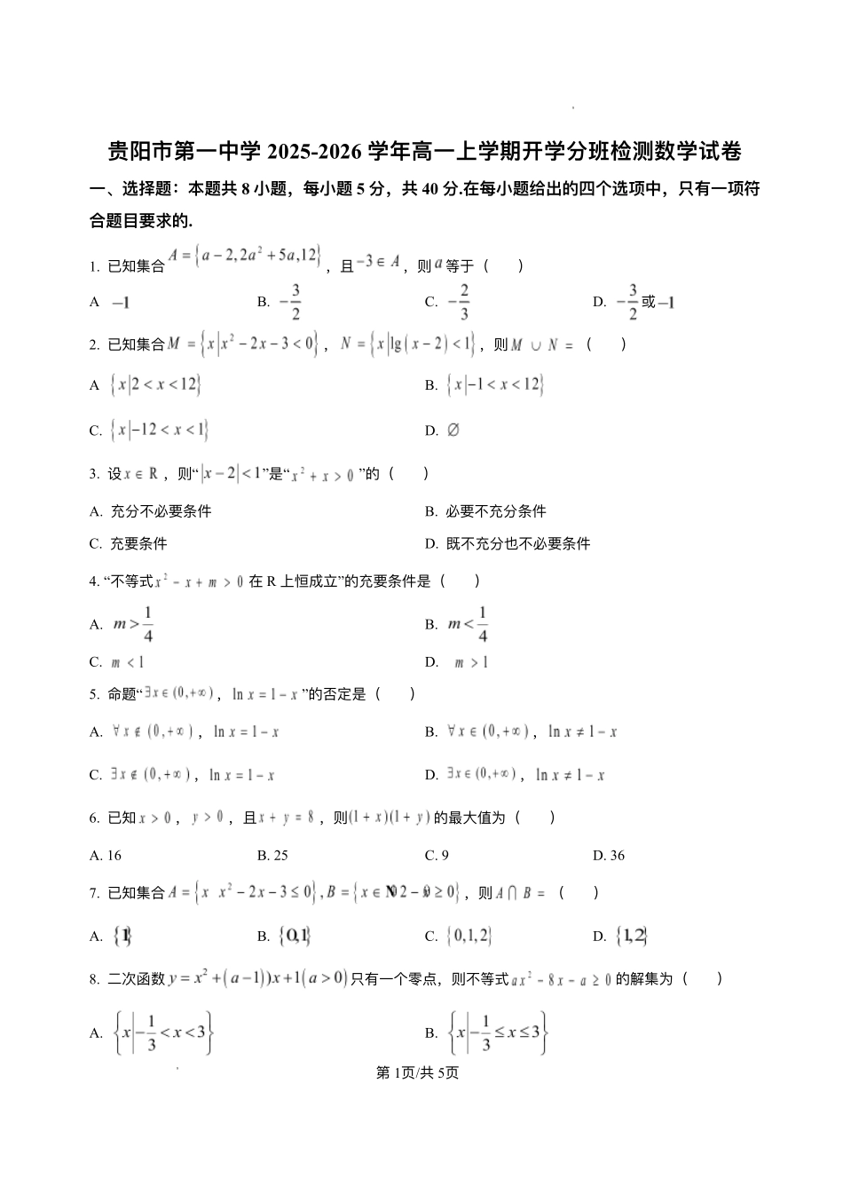 贵州省贵阳市第一中学2025-2026学年高一上学期开学分班检测数学试题.pdf_第1页