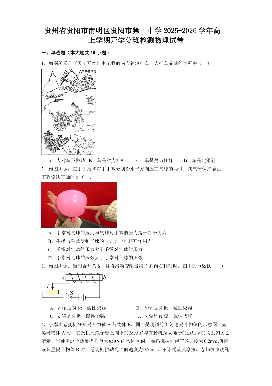 贵州省贵阳市第一中学2025-2026学年高一上学期开学考试物理试题（含解析）.pdf_第1页