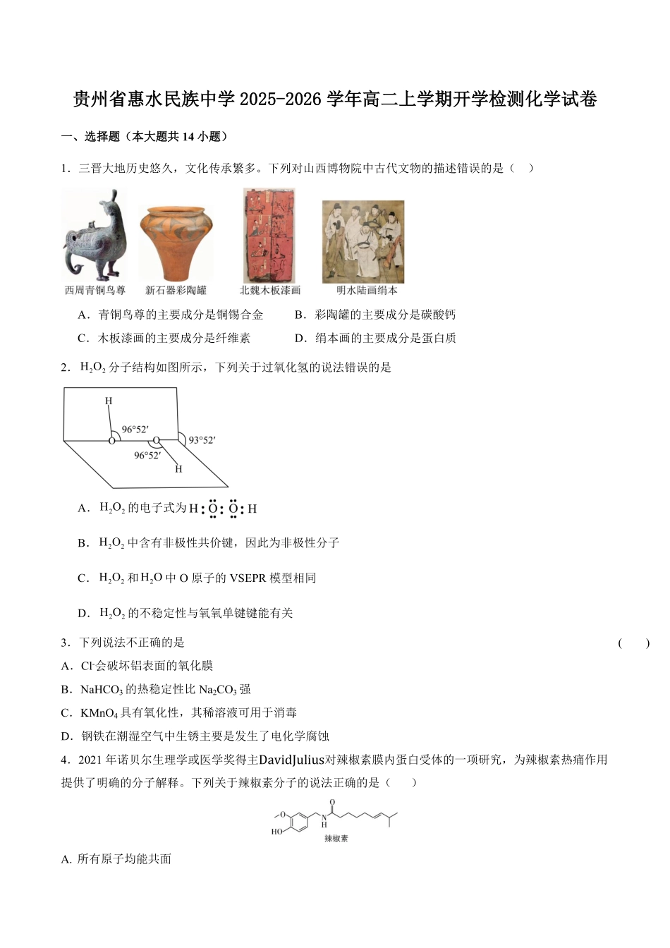 贵州省惠水民族中学2025-2026学年高二上学期开学检测化学试卷（含答案）.pdf_第1页
