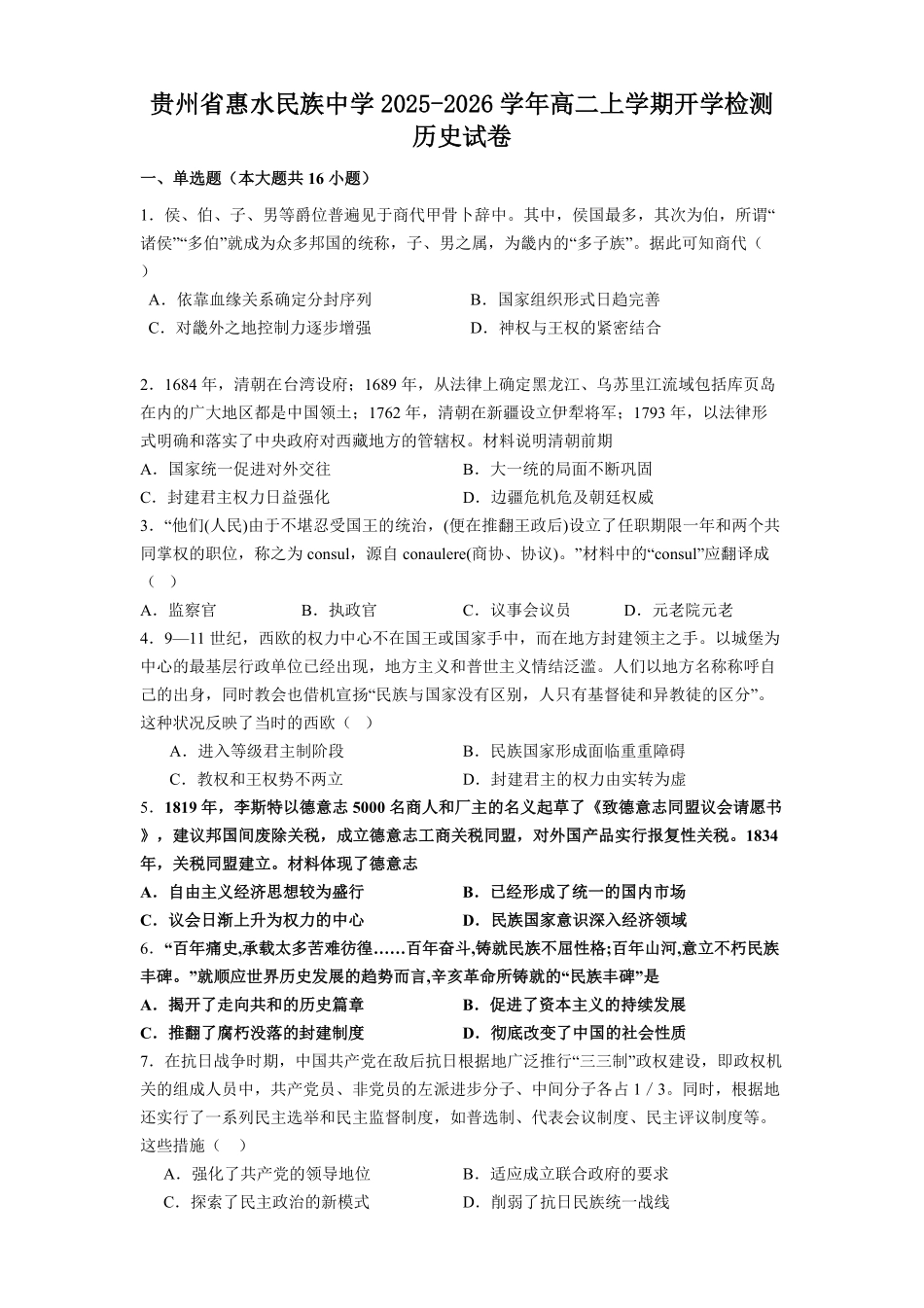 贵州省惠水民族中学2025-2026学年高二上学期开学检测历史试卷(（含解析）.pdf_第1页