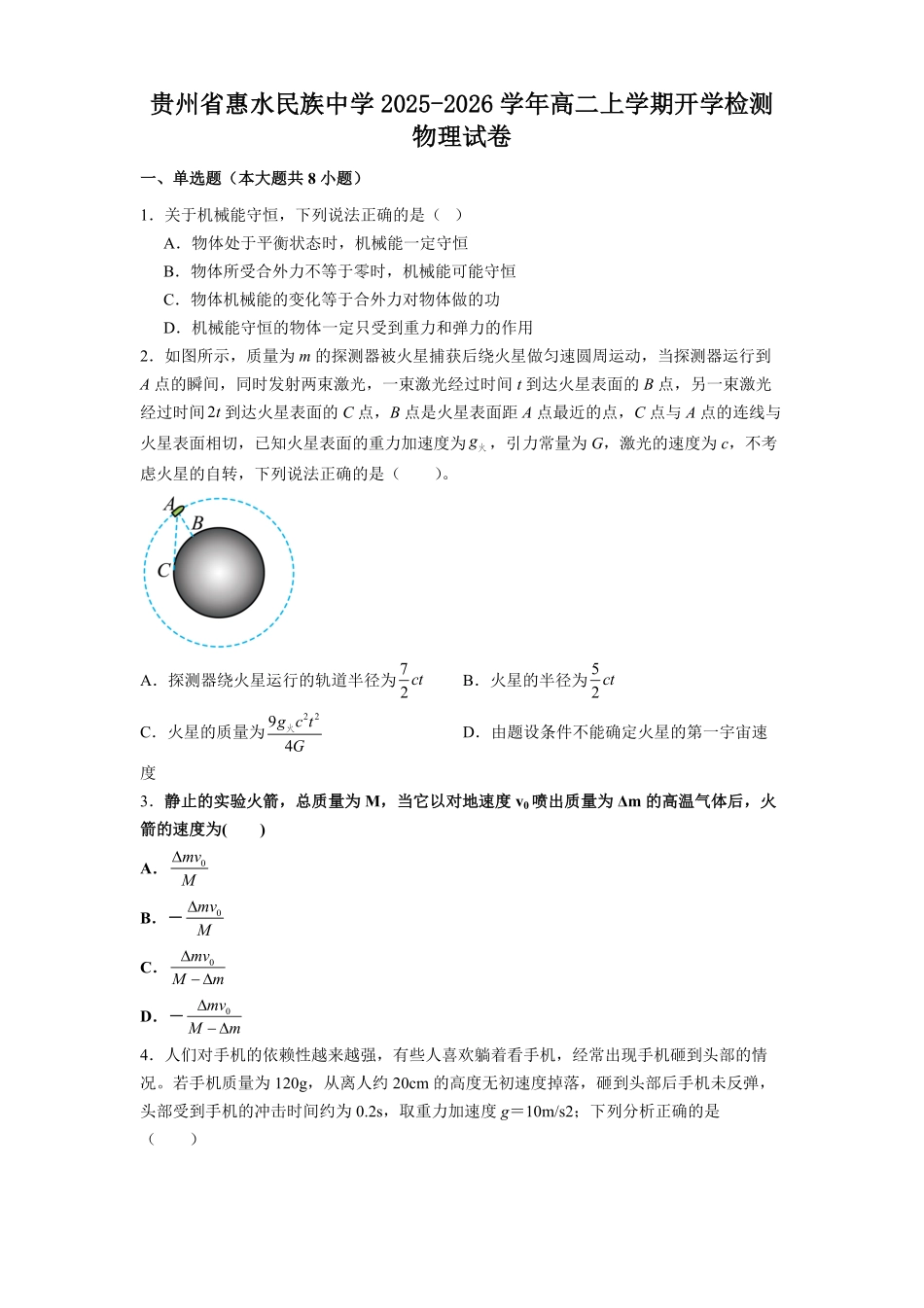 贵州省惠水民族中学2025-2026学年高二上学期开学检测物理试卷（含解析）.pdf_第1页