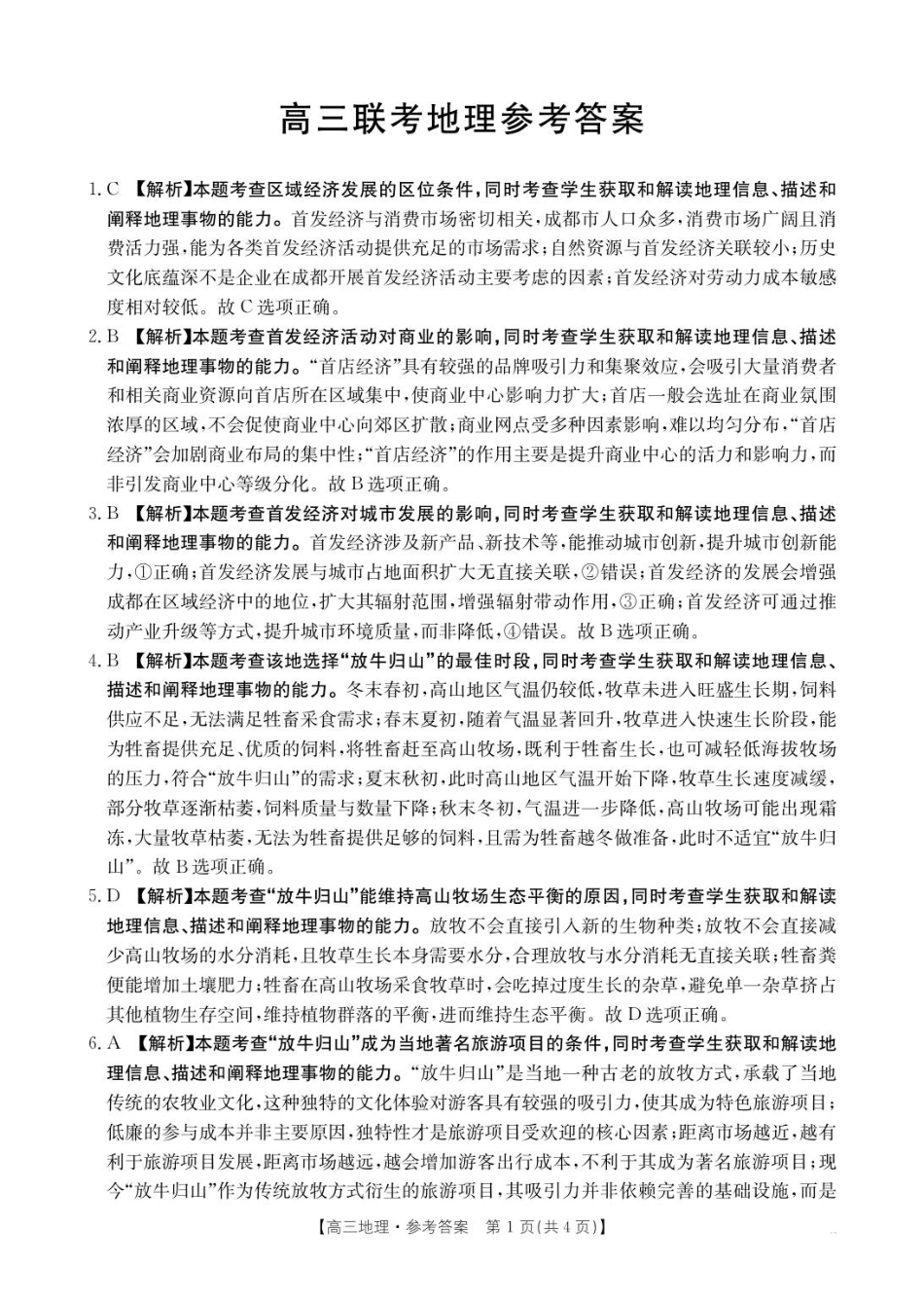 贵州省金太阳2025-2026学年高三上学期9月联考地理答案.pdf_第1页