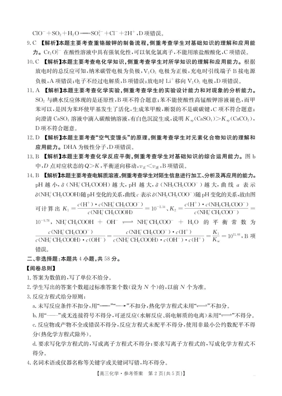 贵州省金太阳2025-2026学年高三上学期9月联考化学答案.pdf_第2页
