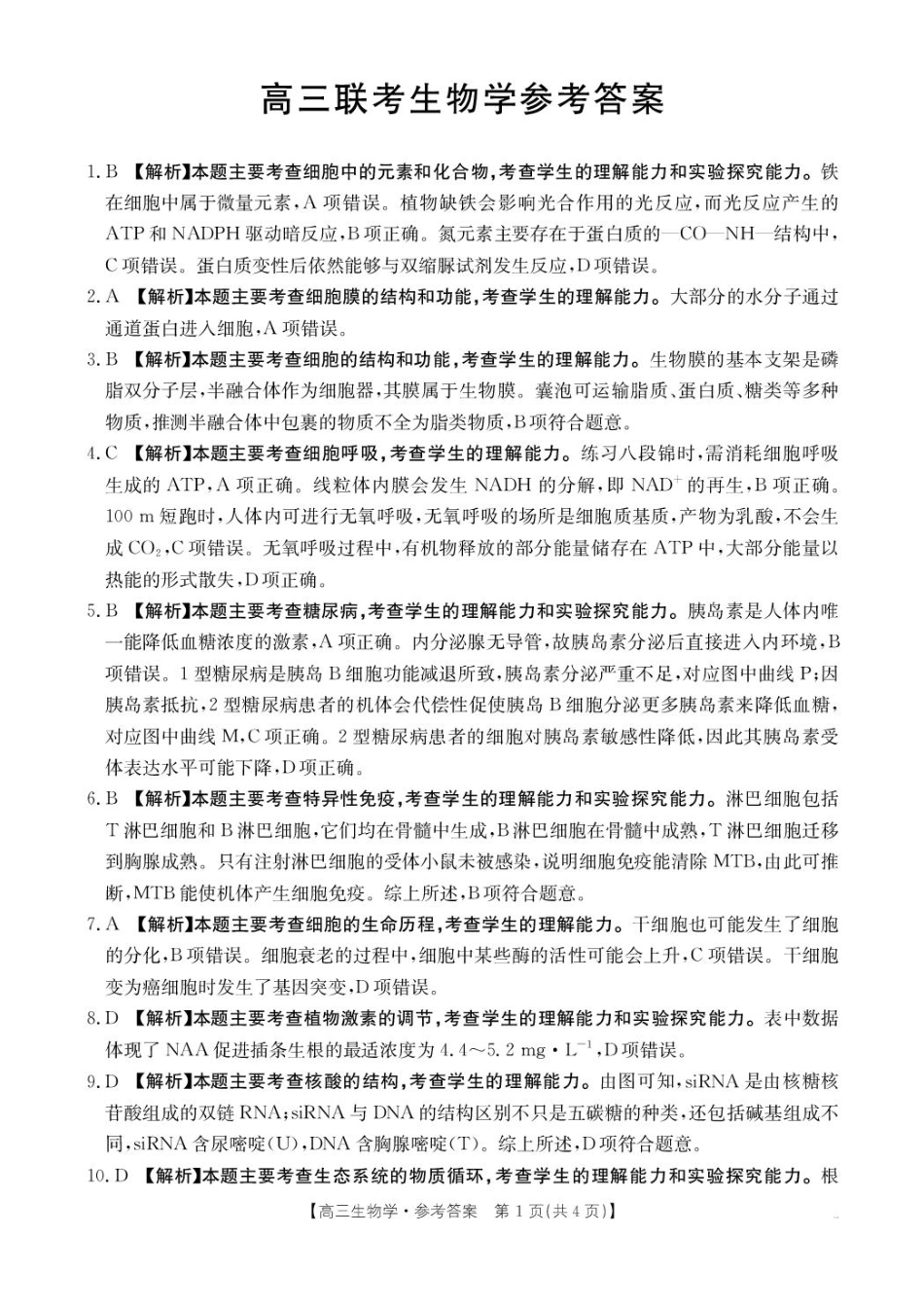 贵州省金太阳2025-2026学年高三上学期9月联考生物答案.pdf_第1页