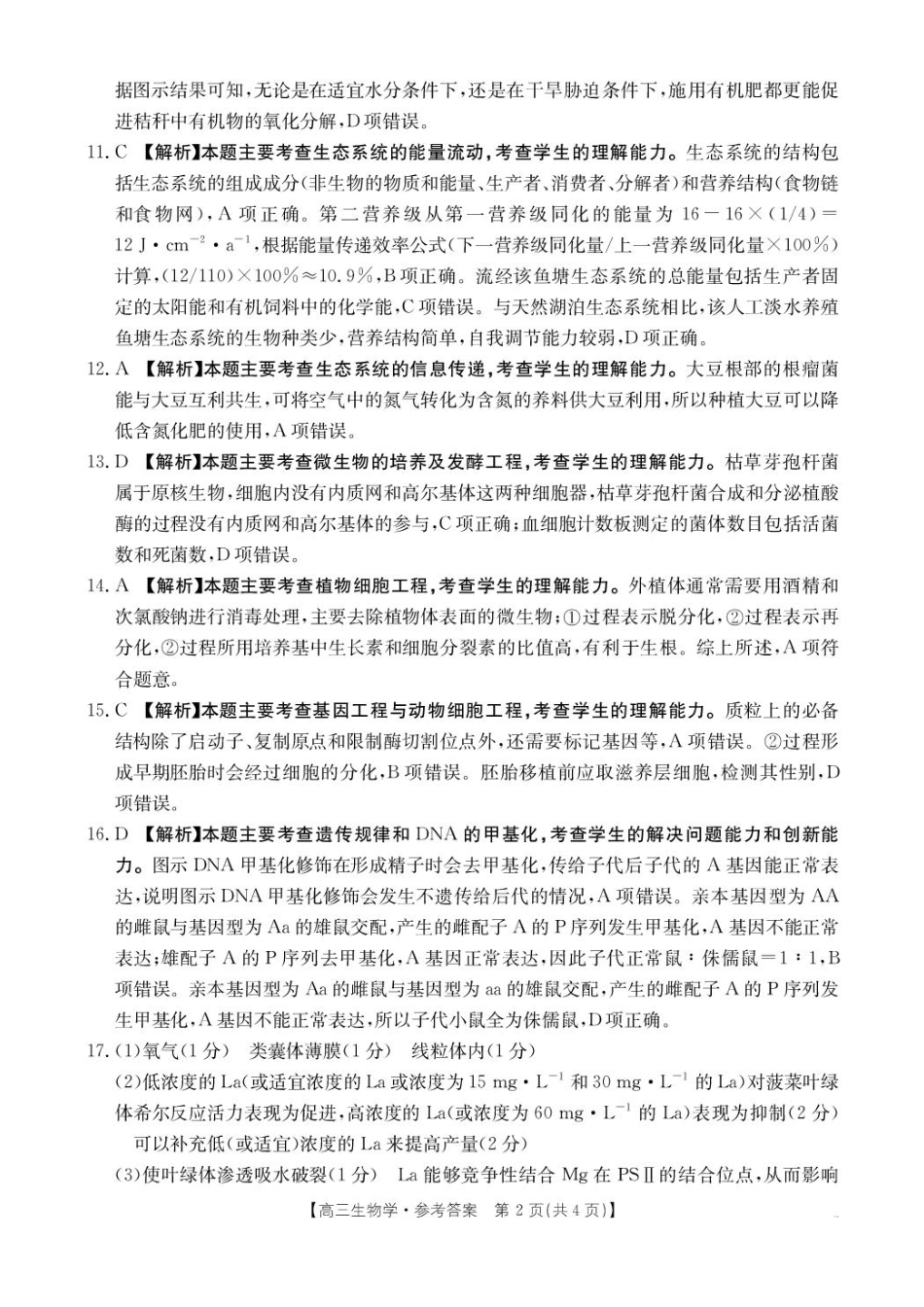 贵州省金太阳2025-2026学年高三上学期9月联考生物答案.pdf_第2页